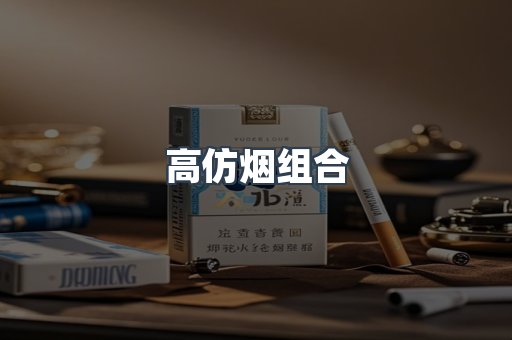 高仿烟组合